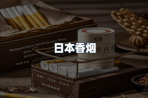日本香烟